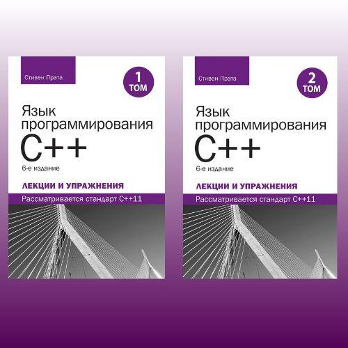Мова програмування C++. Лекції та вправи, у двох томах, 6-те видання. Стівен Прата