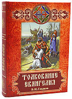 Тлумачення Євангелія (Б. В. Гладков)