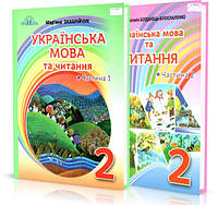 Українська мова та читання. Підручник 2 клас. Частина 1 і 2. Захарійчук М.Д. Богданець-Білоскаленко Н.І.