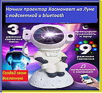 Ночник проектор Космонавт на Луне с подсветкой, Светильник led Астронавт звездное небо с bluetooth s