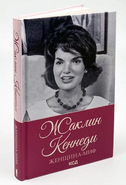 Жіноча-міф Жаклін Кеннеді