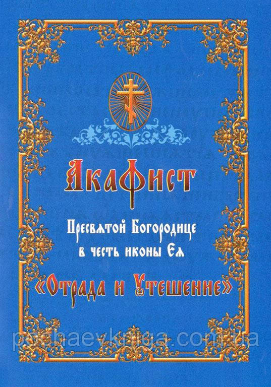Акафіст Пресвятой Богородиці на честь ікони Ея «Отрада і утешеніє»
