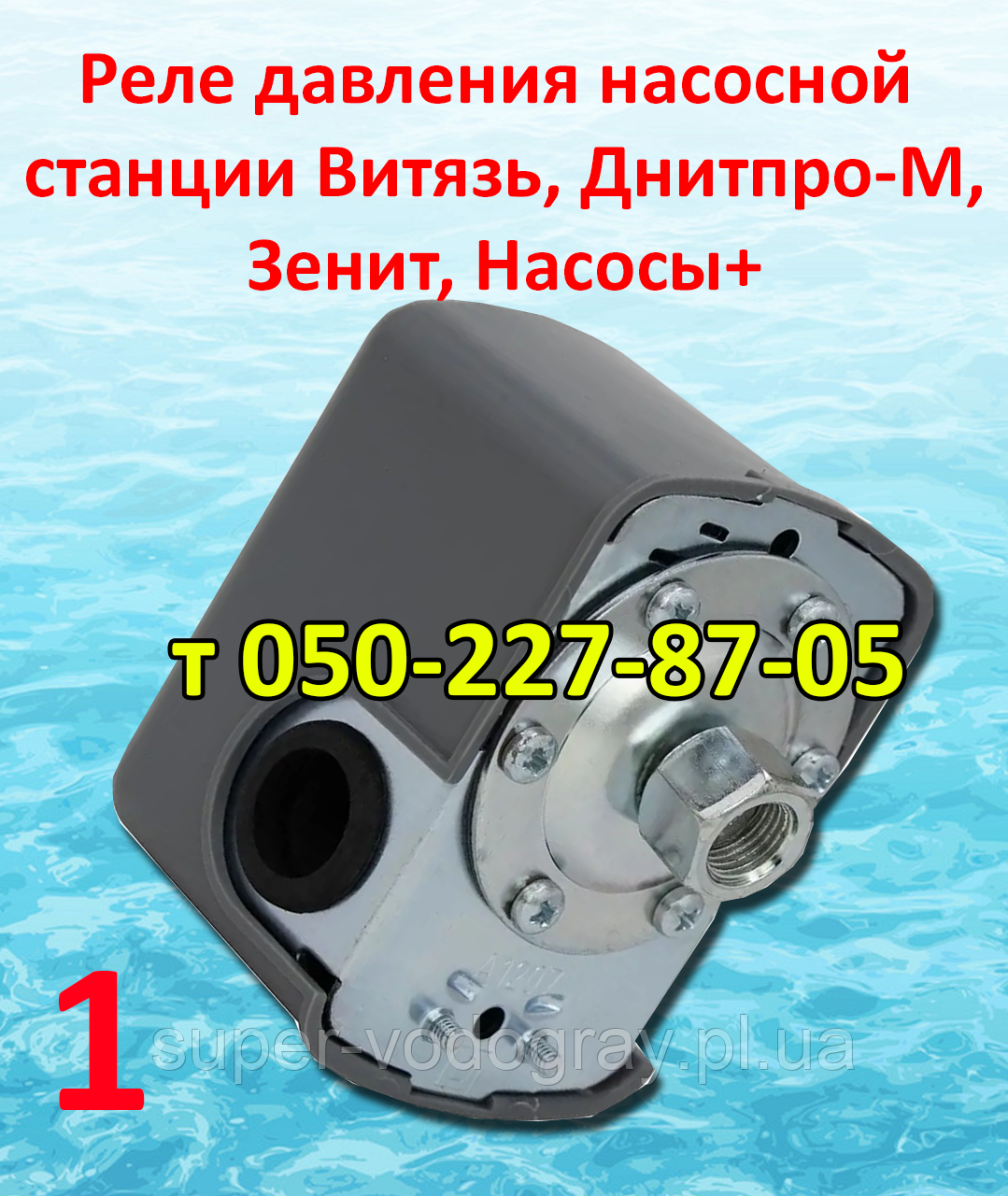 Реле тиску для насосних станцій Вітязь, Дніпро-М, Зеніт, Насоси+