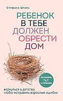 "Ребенок в тебе должен обрести дом" Шталь Стефани