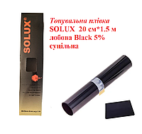 Тонировочная пленка SOLUX 20 см * 1.5 м лобовая Black 5% сплошная, пленка полоса, тонировка на авто