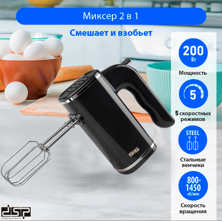 Міксер Ручний DSP KM2008 200 Вт з Режимом Турбо Black, Кухонний Електричний Міксер Чорний, фото 1
