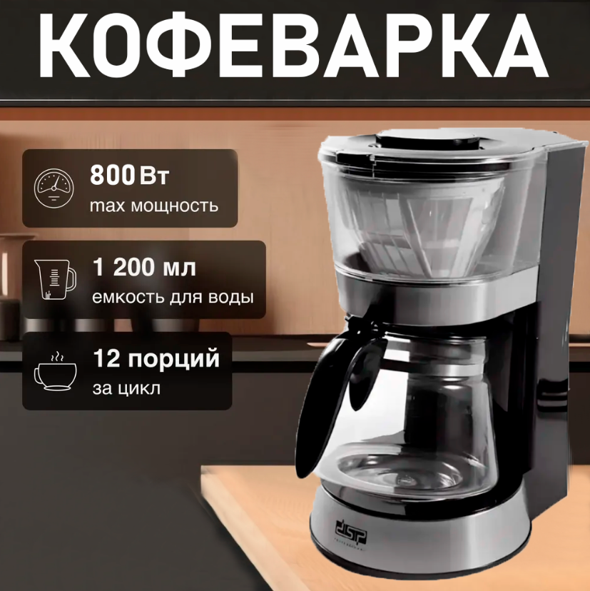 Електрична Побутова Крапельна Кавоварка DSP KA3063 1.2 л 800 Вт, Кавомашина на Кухню, фото 1