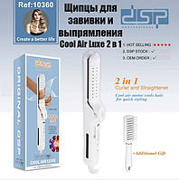 Щипцы для завивки и выпрямления Cool Air Luxe 2 в 1 DSP 10360 | Выпрямитель для волос | Утюжок для волос