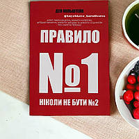 Книга Правило №1 ніколи не бути №2 - Мільштейн Ден (українською мовою)