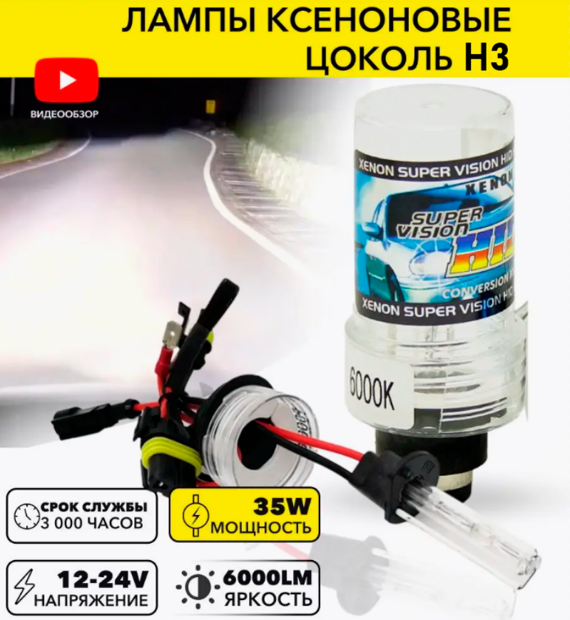Ксенонова Лампа H3 6000K, Автомобільне Світло, Автосвітло