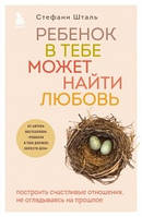 Книга "Ребенок в тебе может найти любовь" Стефани Шталь