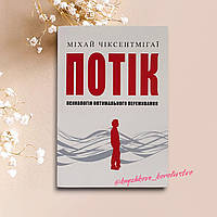 Книга Потік - Міхай Чіксентмігаї (українською мовою)