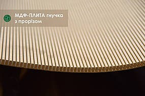 Гнучка МДФ-плита з прорізом 10 мм 1,03х2,85 м - поперечне кручення (1 лист = 2.93 кв.м.)