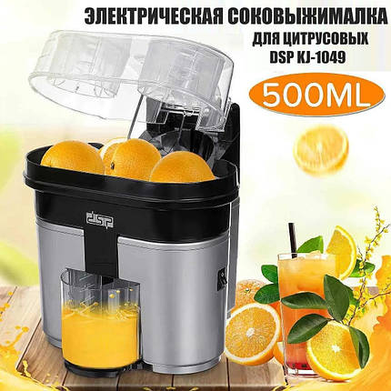 Електрична соковижималка для цитрусових DSP KJ-1049 0,5 л апельсинів лимонів металева 0,5 л апельсинів лимонів, фото 1