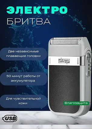 Акумуляторна Чоловіча Електробритва DSP 60019 для гоління бороди і вусів, Шейвер для Ідеальної Гладкості, фото 1