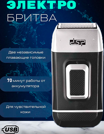 Акумуляторна Чоловіча Електробритва DSP 60102 для гоління бороди і вусів, Шейвер для Ідеальної Гладкості, фото 1