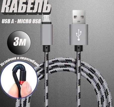 Кабель для телефону 3м Micro, Шнур для зарядки, Шнур для зарядки, фото 1