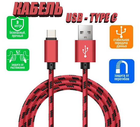 Кабель для телефону 3м Type-C, Шнур для зарядки, Шнур для зарядки, фото 1