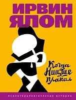 Книга "Когда Ницше плакал" Ирвин Ялом