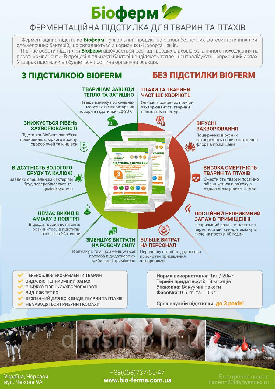 Ферментационная подстилка для животных и птиц Биоферм 0,5кг - фото 2 - id-p2112406161