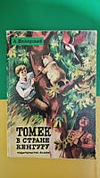 Томек в стране кенгуру А.Шклярский б/у книга