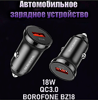 Автомобильное Зарядное Устройство в Прикуриватель USB QC3.0 18W Borofone BZ18 | Универсальная Зарядка в Машину