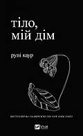 Тіло, мій дім. Каур Рупі