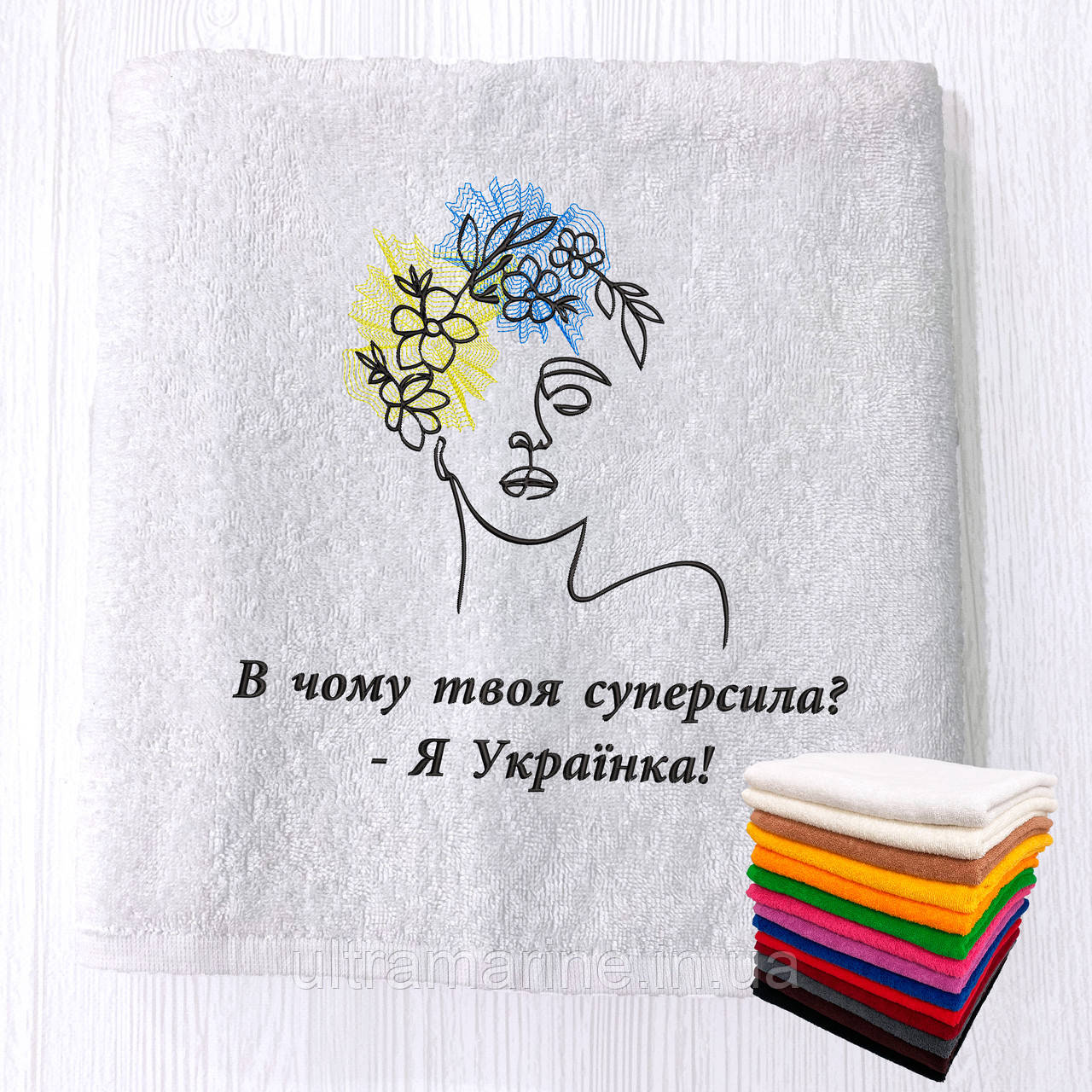 Патріотичний подарунок жінці на 8 березня - рушник з вишивкою "В чому твоя суперсила? - Я Українка" 70х140см