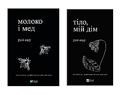 Молоко і мед. Тіло, мій дім. Каур Рупі