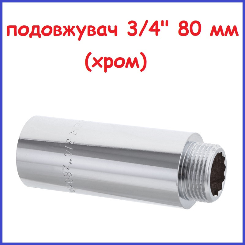 Подовжувач 3/4"вн-3/4"зв 80 мм (8 см) хромована латунь