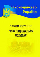 Закон України "Про національну поліцію" (Станом на 05.02.2024)