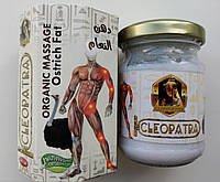 Крем со страусиным жиром Клеопатра для суставов Cleopatra Massage Ostrich Fat Natural Египет