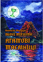 Вибух терміта. Книга 4. Агатові таємниці / Марущак Анатолій