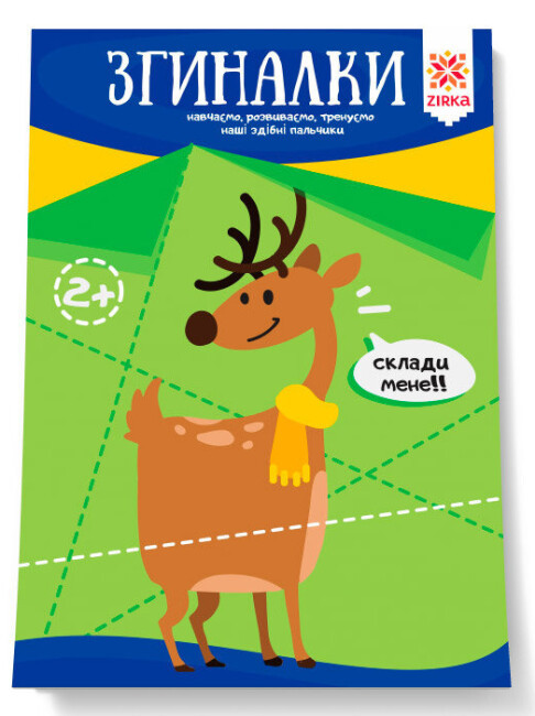 Книжка для дошкільнят "Згиналки. Здібні пальчики " | Зірка