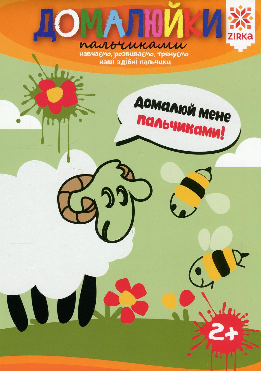 Книжка для дошкільнят "Домалюйки пальчиками. Здібні пальчики " | Зірка