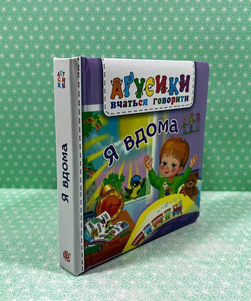 Агусики вчаться говорити Я вдома Валентина Рожнів Богдан, фото 2