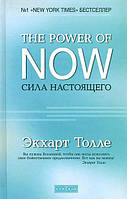 Толле ""The Power of Now".Сила Настоящего:руководство к духовному пробуждению"