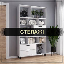 Стелажі / Полиці