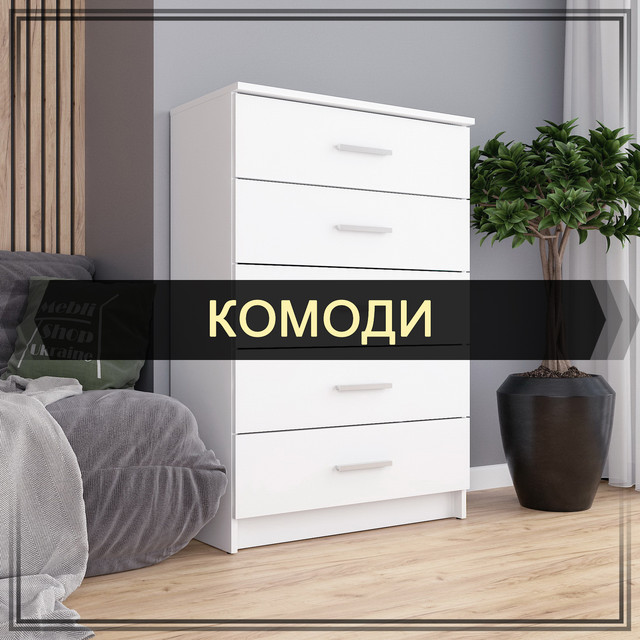 Комоды / Тумбы в Белой Церкви от компании "Mebli Shop Ukraine".