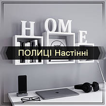 Полиці настінні