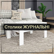 Журнальні столики