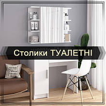 Туалетні столики