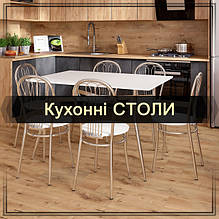 Кухонні Столи та Стільці