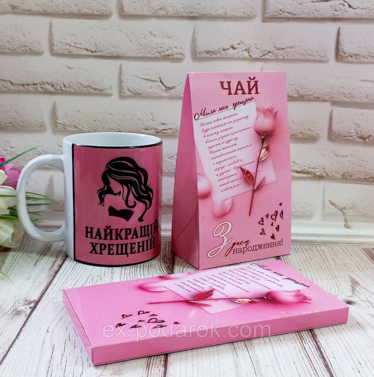 Подарочный набор для крестной чай, чашка и шоколадка "З Днем Рождения"
