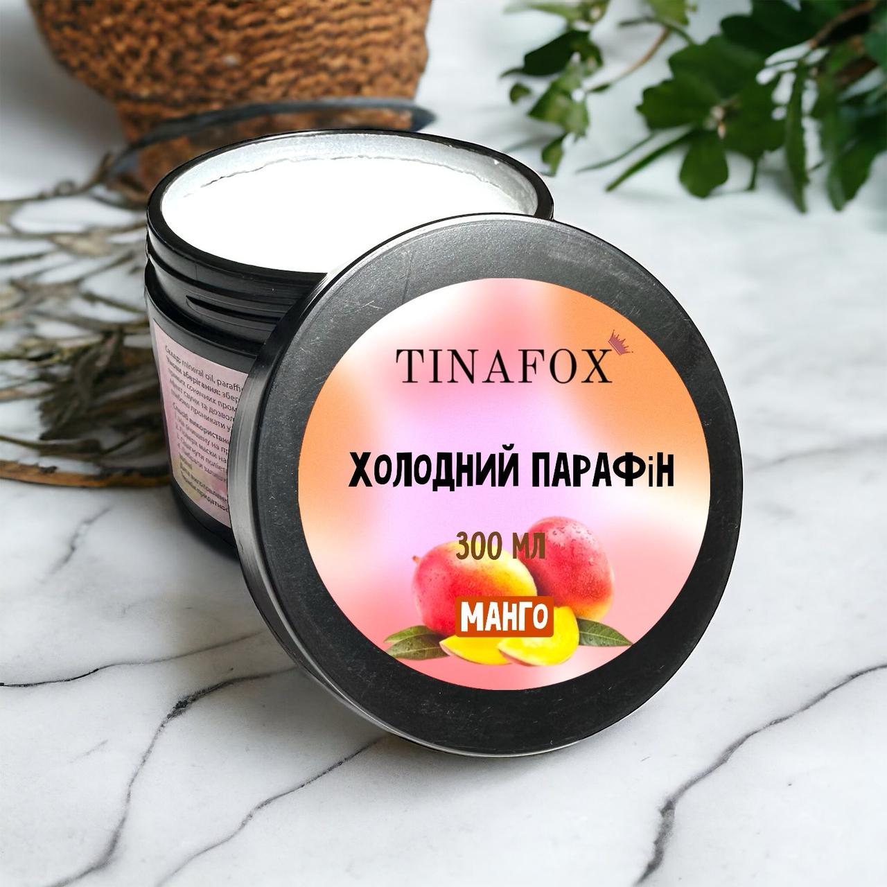 Холодний парафін для рук TINAFOX 300 мл манго