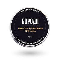 Бальзам для бороды БОРОДА №10 Табак, 40мл