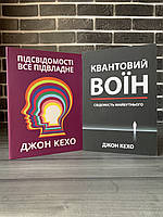 Комплект: Підсвідомості все підвладне; Квантовий воїн (Джон Кехо) (Укр.мова)