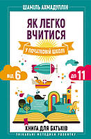 Книга "Як легко вчитися у початковій школі. Від 6 до 11. Книга для батьків" (978-966-993-554-0) автор Шаміль