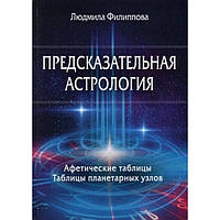 "Предсказательная астрология" Филиппова Людмила