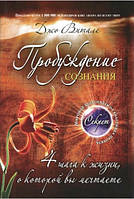 Книга "Пробуждение сознания. 4 шага к жизни, о которой вы мечтаете" - Витале Дж.